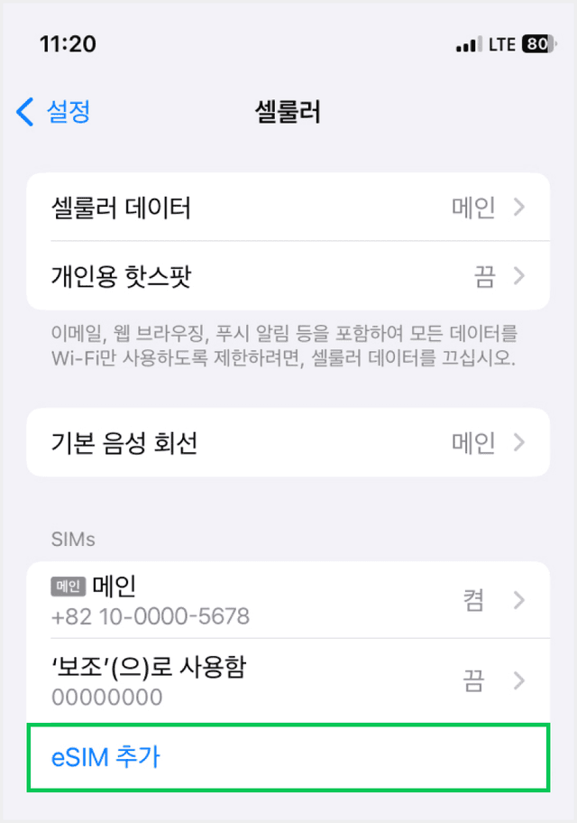 애플 iPhone 설정 셀룰러