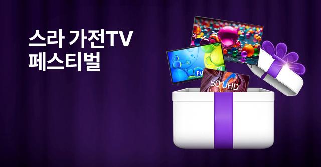 최신형 가전 제품이 0원! 스카이라이프 가전 페스티벌