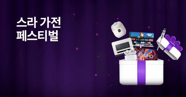최신형 가전 제품이 0원! 스카이라이프 가전 페스티벌