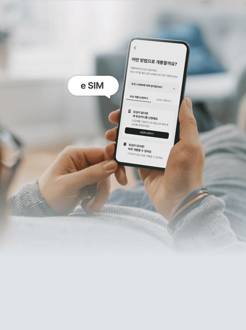 eSIM으로 빠르고, 안전하게 시작하세요