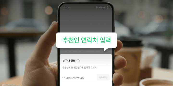 누구나 결합 가입 방법 2단계