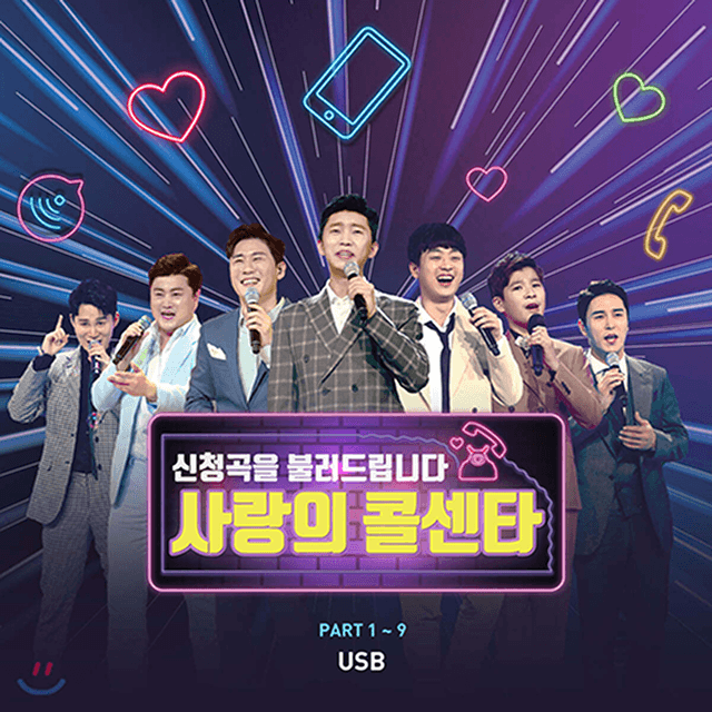 사랑의 콜센터
