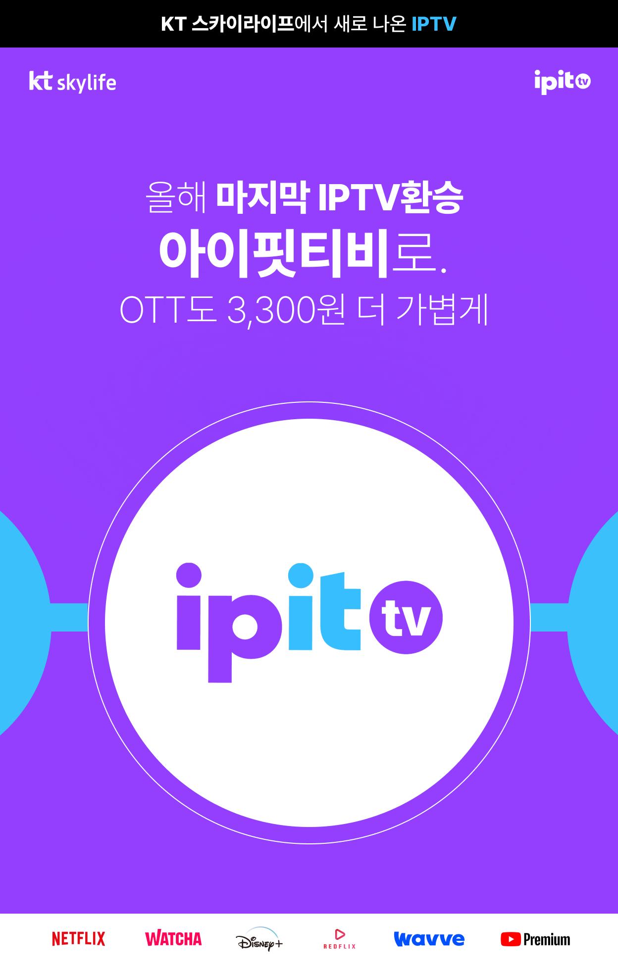 올해 마지막 IPTV환승 / 아이핏티비로. / OTT도 3,300원 더 가볍게