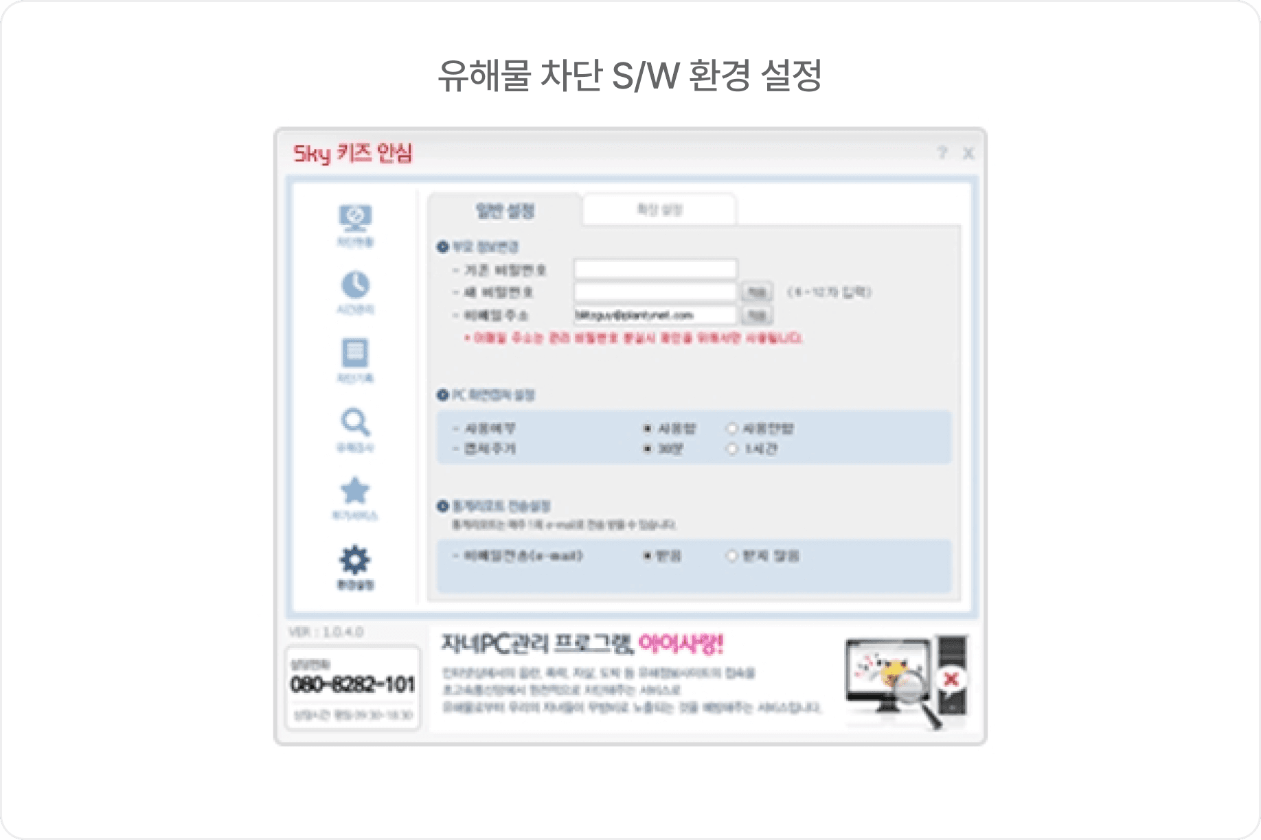 유해물 차단 S/W 환경 설정