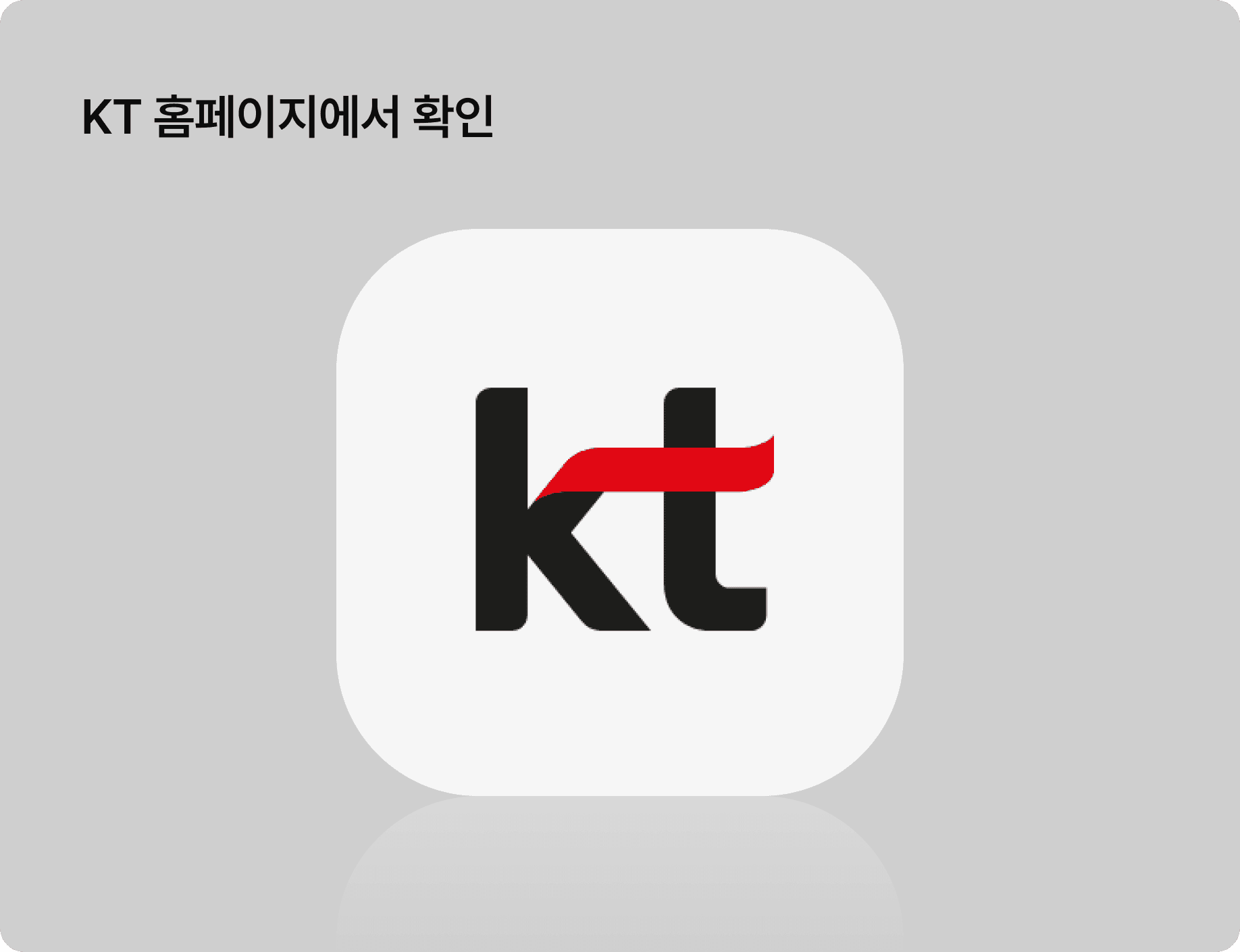 KT 홈페이지에서 확인