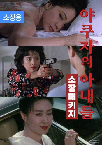 야쿠자의 아내들 1~5편 패키지 (소장용)