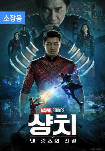 샹치와 텐 링즈의 전설 (자막+더빙) (소장용) + 스페셜 영상