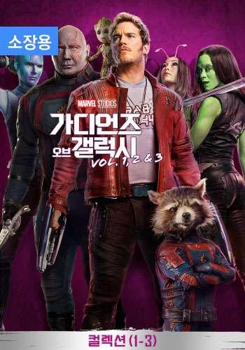 가디언즈 오브 갤럭시 3 무비 컬렉션