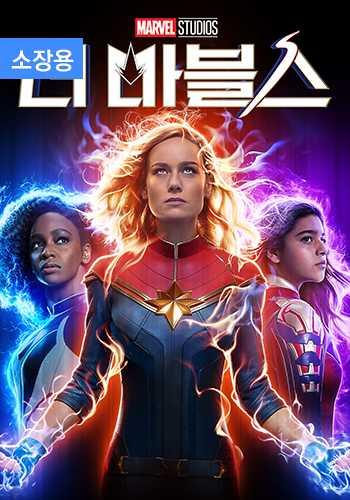 더 마블스 (소장용) + 스페셜 영상