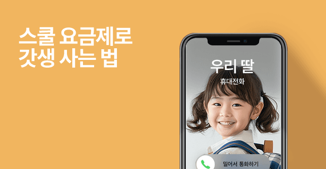 스쿨요금제로 갓생 사는 법