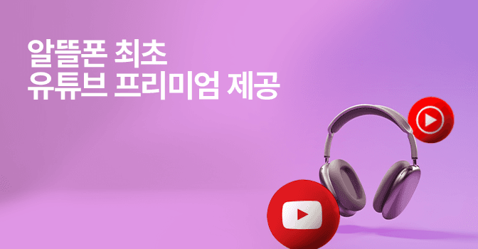 알뜰폰 최초! 유튜브 프리미엄 부가서비스 제공