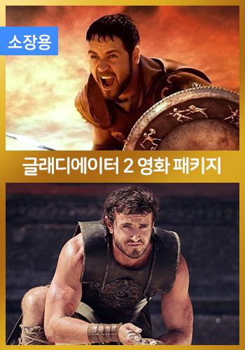 글래디에이터 2 영화 패키지