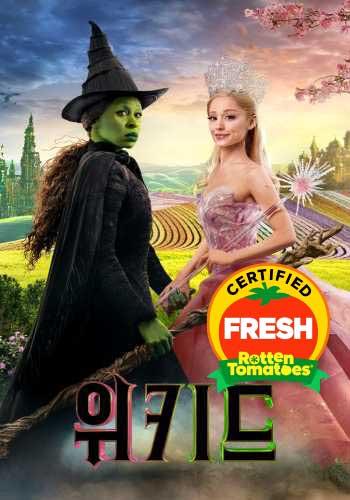 위키드 (자막/더빙)