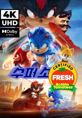 UHD 수퍼 소닉3 (자막/더빙)
