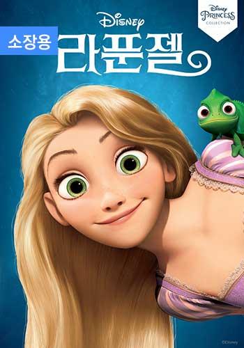 라푼젤 (소장용)