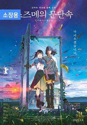 스즈메의 문단속 (자막/더빙) (소장용)