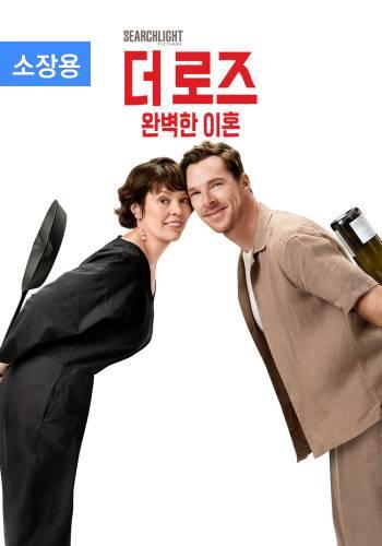 더 로즈: 완벽한 이혼 (소장용) + 스페셜 영상