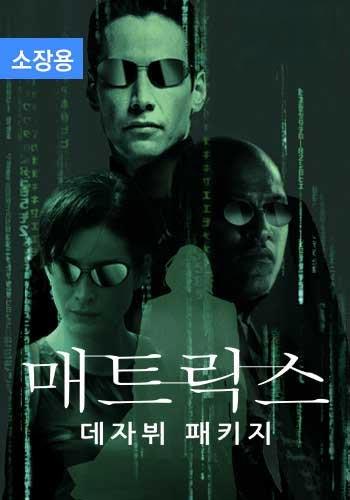 매트릭스: 데자뷔 패키지