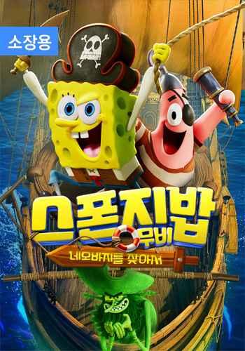 스폰지밥 무비: 네모바지를 찾아서 (자막/더빙) (소장용)