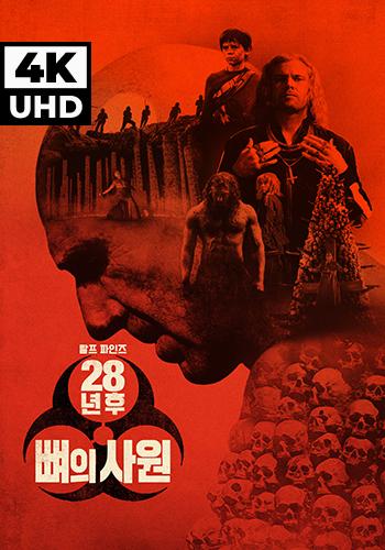UHD 28년 후: 뼈의 사원