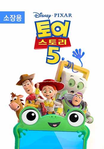 토이 스토리 5 (자막+더빙) (소장용)