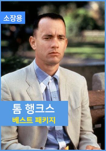 톰 행크스 베스트 패키지 (소장용)