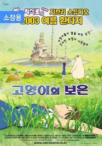 고양이의 보은 (자막/더빙, 소장용)