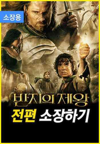 반지의 제왕 시리즈(소장용) 몰아보기