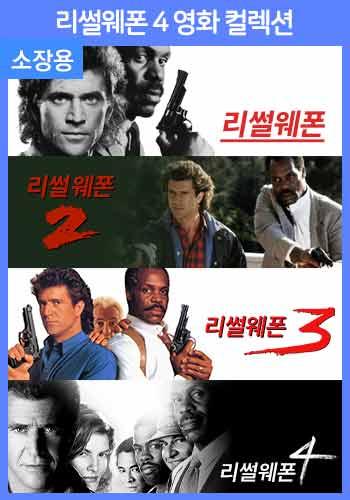 리썰 웨폰 4 영화 컬렉션