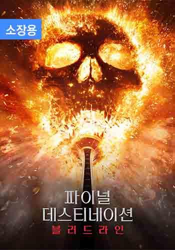 파이널 데스티네이션 블러드라인 (소장용) + 스페셜 영상