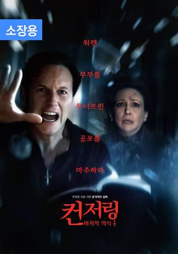 컨저링: 마지막 의식 (소장용) + 스페셜 영상