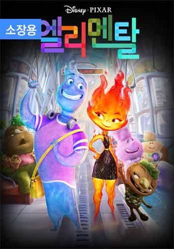 엘리멘탈 (자막+더빙) (소장용) + 스페셜 영상