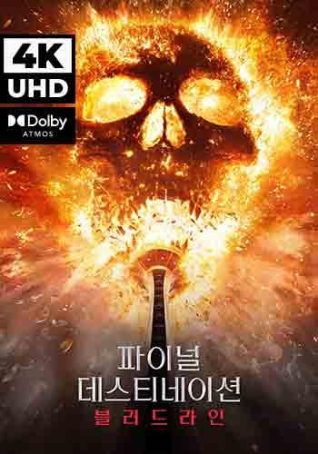 UHD 파이널 데스티네이션 블러드라인