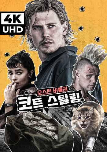 UHD 코트 스틸링