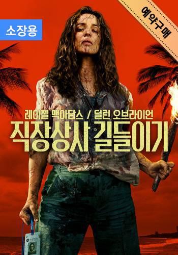 예약구매 | 직장상사 길들이기 (소장용)