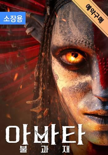 예약구매 ㅣ 아바타: 불과 재 (소장용)