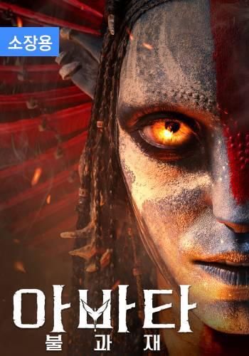 아바타: 불과 재 (소장용)