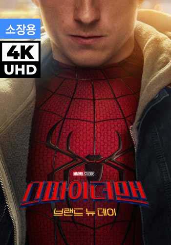UHD 스파이더맨: 브랜드 뉴 데이 (자막+더빙) (소장용)