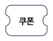 쿠폰