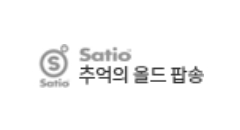 Satio 추억의 올드 팝송